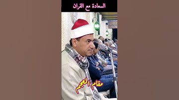 مقام العجم من سورة الفرقان الشيخ محمد حسين خليف
