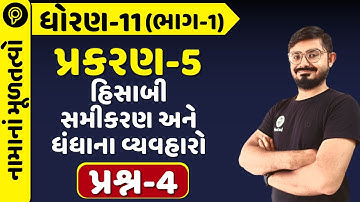 std 11 account chapter 5 q4 (હિસાબી સમીકરણ અને ધંધાના વ્યવહારો) | dhoran 11 namu ch 5 q4 in gujarati