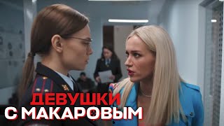 Девушки С Макаровым - 1 Сезон, 16 Серия