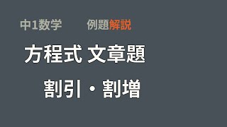 中１数学　方程式文章題　割引・割増