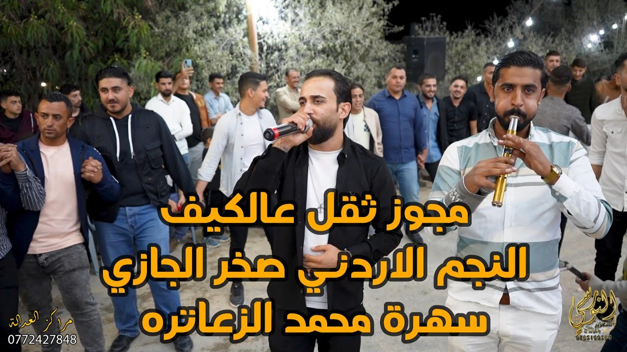 مجوز ثقل / النجم صخر الجازي /مجوز محمد ابو جمال /سهرة محمد الزعاتره #جديد تسجيلات النورسي 0785100384