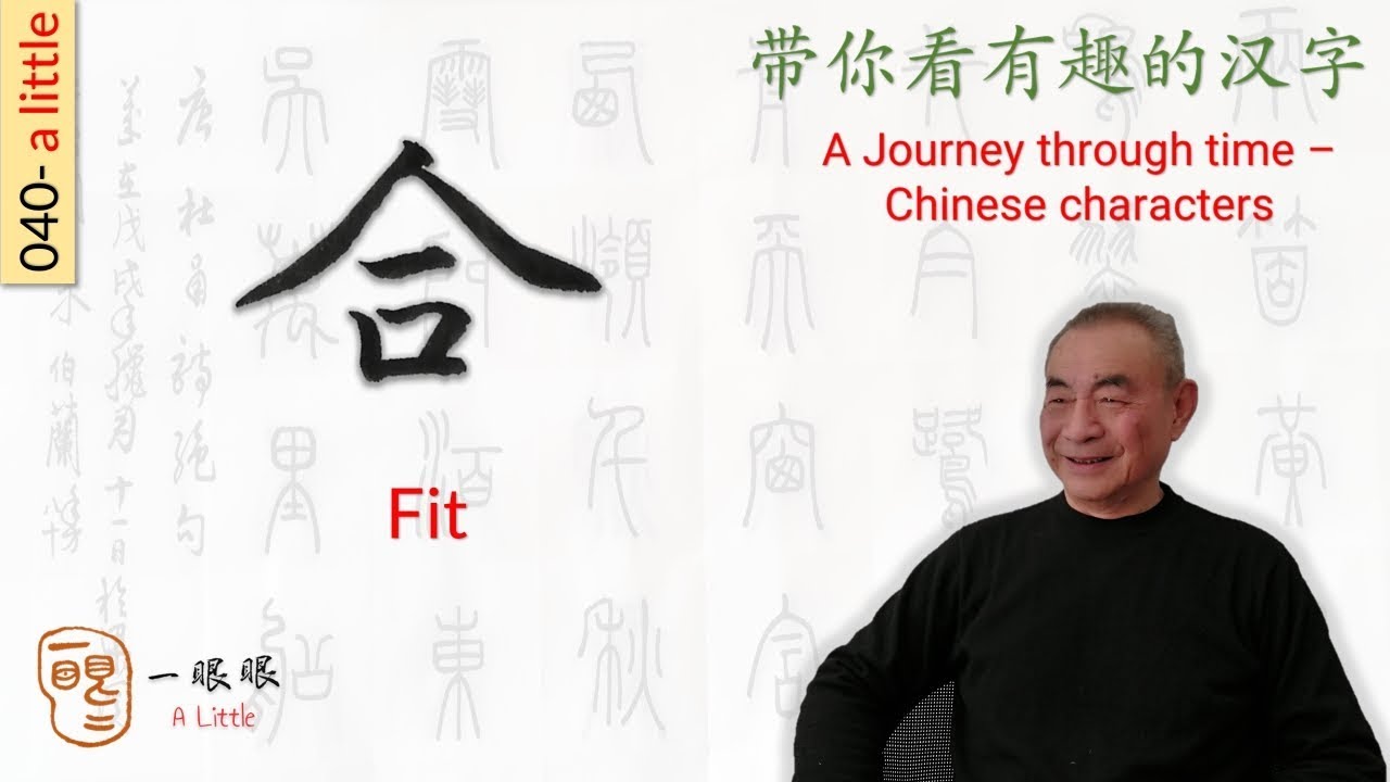 [CC EN] 合 (fit) | 汉字趣谈 (Story of Chinese Characters) 040 - YouTube