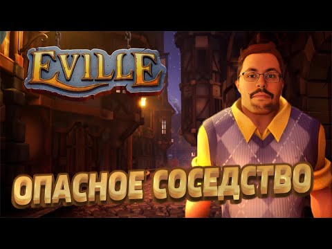 Видео: ОПАСНЫЙ СОСЕД ► EVILLE