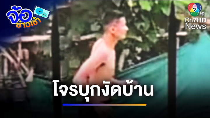 เตือนภัย ! โจรบุกงัดบ้าน ก่อนนอนพักอย่างสบายใจ | จ้อข่าวเช้า