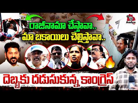 రాజీనామా చేస్తావా..లేక.. | Retired Employees Big Shock to Congress Over Revanth Removal | Pending DA