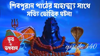Download lagu শিবপুরান পাঠের মাহাত্ম্য সাথে সত্যি ভৌতিক ঘটনা@bhootobhogobanEp440|Bhuter Golpo|Horror|Suspense