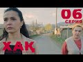 ТҰСАУКЕСЕР! «ХАҚ» телехикаясы | «ХАК» 6 серия