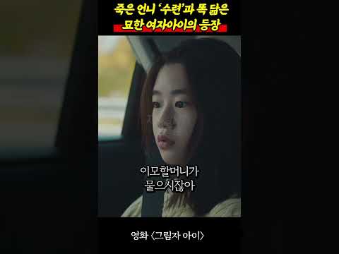 죽은 언니 '수련'과 똑 닮은 묘한 여자아이의 등장... 😱 #그림자아이