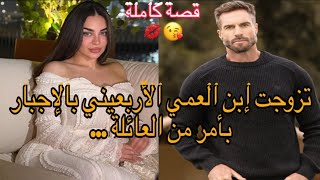 زواج اجباري ❤️‍🔥تزوجت ابن عمي الأربعيني بأمر من العائلة🔥كان بارد كالجليد او ولا كيف بركان من الغيرة🥰