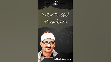 وَإِذَا مَسَّ ٱلنَّاسَ ضُرّٞ دَعَوۡاْ رَبَّهُم | سورة الروم | المنشاوي رحمه الله