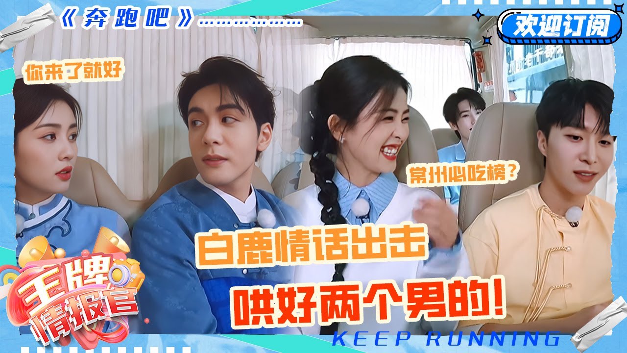 白鹿哄完范丞丞哄曾舜晞！鹿鹿身边超多小醋包哇~#奔跑吧 #奔跑吧13 #王牌情报官