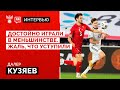 Далер Кузяев: «Достойно играли в меньшинстве. Жаль, что уступили»