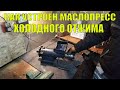 КАК УСТРОЕН МАСЛОПРЕСС ХОЛОДНОГО ОТЖИМА ОБЗОР ГОТОВОГО МАСЛОПРЕССА.