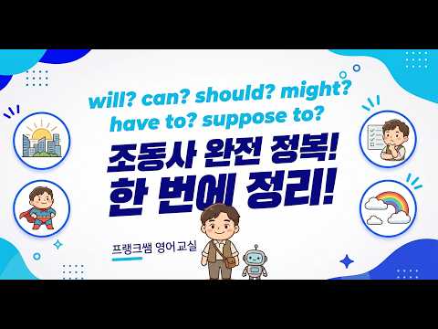 조동사에 관련된 표현들 공부하기
