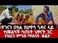 የገናን በዓል በሀዋሳ ጎዳና ላይ ተመልካች ካጡት ህፆናት ጋር የነበረን ምግብ ማብላት ቆይታ