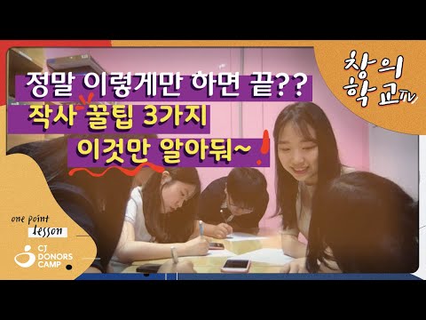 창의학교 원포인트레슨 1 | 2분 만에 작사 능력자가 될 수 있다? #작사방법