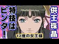 十二国記・供王・珠晶解説スペシャル【ゆっくり動画】