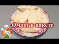 Омлет в пакете без масла рецепт