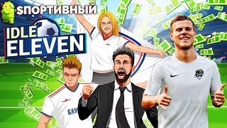 Idle Eleven Be a Millionaire Football Tycoon - Проходим Карьеру Тренера