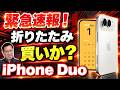 【ついに折りたたみ登場】 iPhone 新モデル速報をお届けします。果たして新モデルはおすすめでしょうか。また、戸田覚の予測は当たりましたでしょうか？のサムネイル