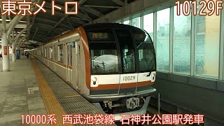 東京メトロ10000系　10129F（69F）　西武池袋線　石神井公園駅発車