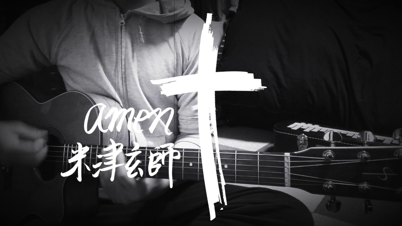 [弾き語り]amen/米津玄師