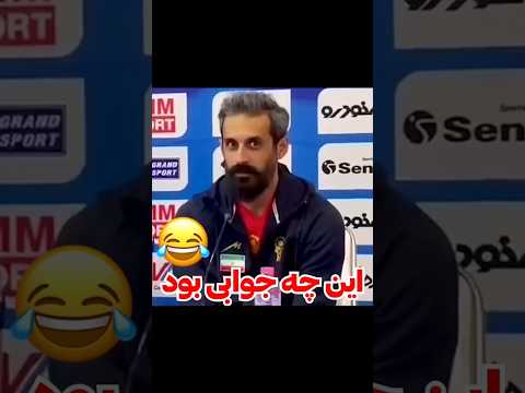 جواب وحشتناک سعید معروف