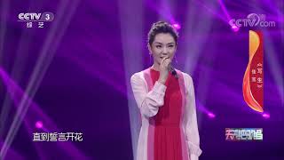 《天天把歌唱》 20210601| CCTV综艺