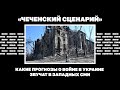 "Чеченский сценарий". Какие прогнозы о войне в Украине звучат в западных СМИ | ЯсноПонятно #1674