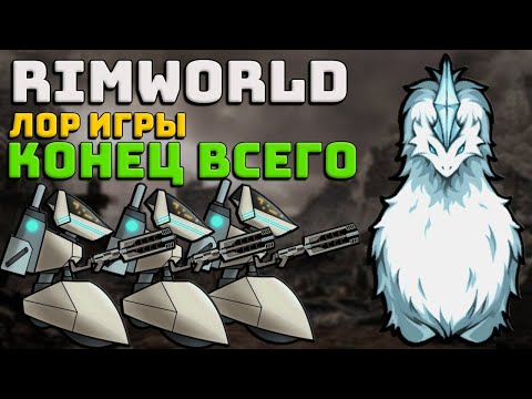 Видео: Лор Rimworld #3 Конец Всего