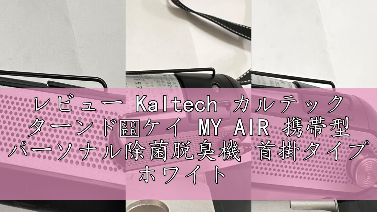 レビュー Kaltech カルテック ターンド・ケイ MY AIR 携帯型