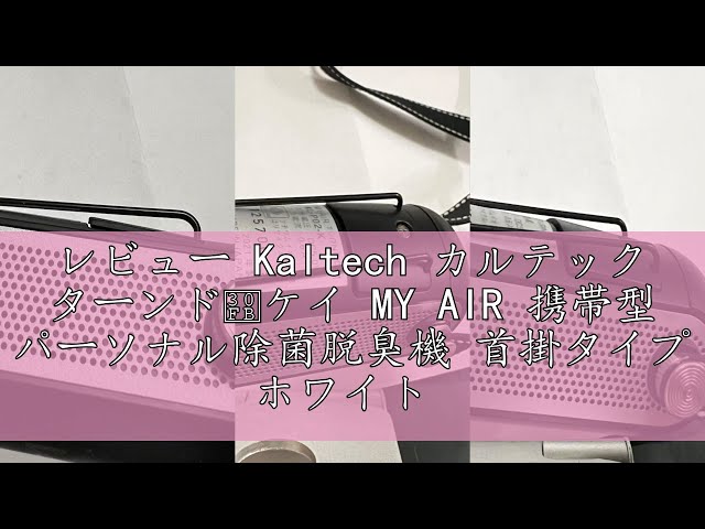 レビュー Kaltech カルテック ターンド・ケイ MY AIR 携帯型