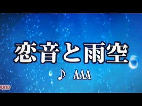 恋音と雨空/AAA  カラオケで歌ってみた