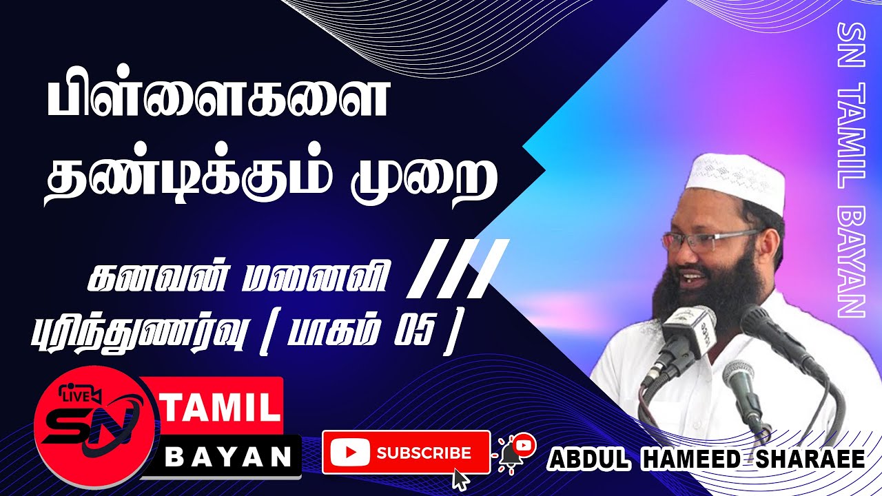 பிள்ளைகளை கண்டிக்கும் முறைகள் Methods of reprimanding children@sntamilbayan8394 Abdul hameed sharaee