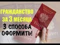 ГРАЖДАНСТВО ЗА 3 МЕСЯЦА. 3 СПОСОБА ПОЛУЧЕНИЯ.  Фмс.  миграционный юрист. адвокат.