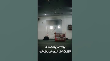 تلاوة من تراويح ليلة 23 رمضان 1446 هـ للقارئ جمال الدين خيّر بمسجد الهداية الجزائر #اكسبلور #لايك