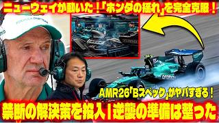 [F1 Shockwaves] Newey Takes Action! Completely Overcoming the "Honda Turmoil"! The True Identity ...