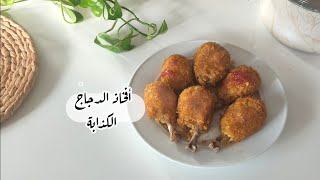 أفخاذ الدجاج الكذابة المقرمشة ? ASMR.  ⁦⁦ (๑ᵔ⤙ᵔ๑)