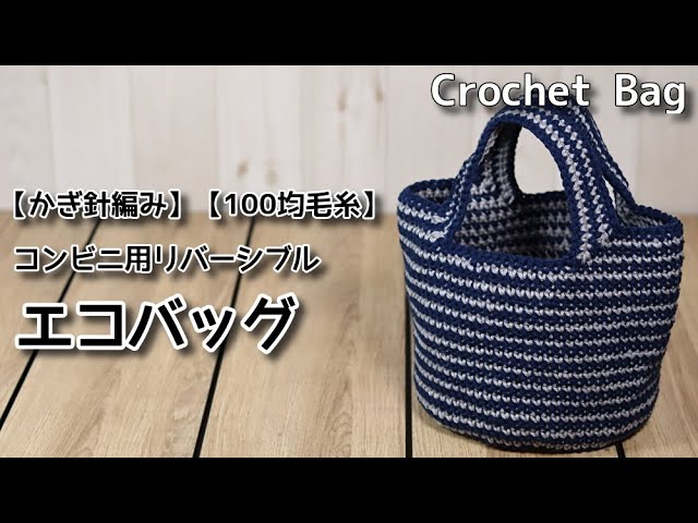 【かぎ針編み】100均毛糸、コンビニ用リバーシブルエコバッグ☆Crochet Bag☆エコバッグ編み方