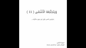 قورئانی پیرۆز - سورة الأعلى 9-11 (ژێرنووسی كوردی) بەدەنگی عبدالرحمان مسعد