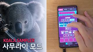 벨소리로 비트를 만들어보자! 코알라 샘플러 사무라이 모드 screenshot 1
