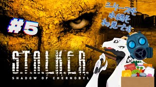 【S.T.A.L.K.E.R. SHADOW OF CHERNOBYL】整理整頓も効率よくできないのか #5【白流といち】
