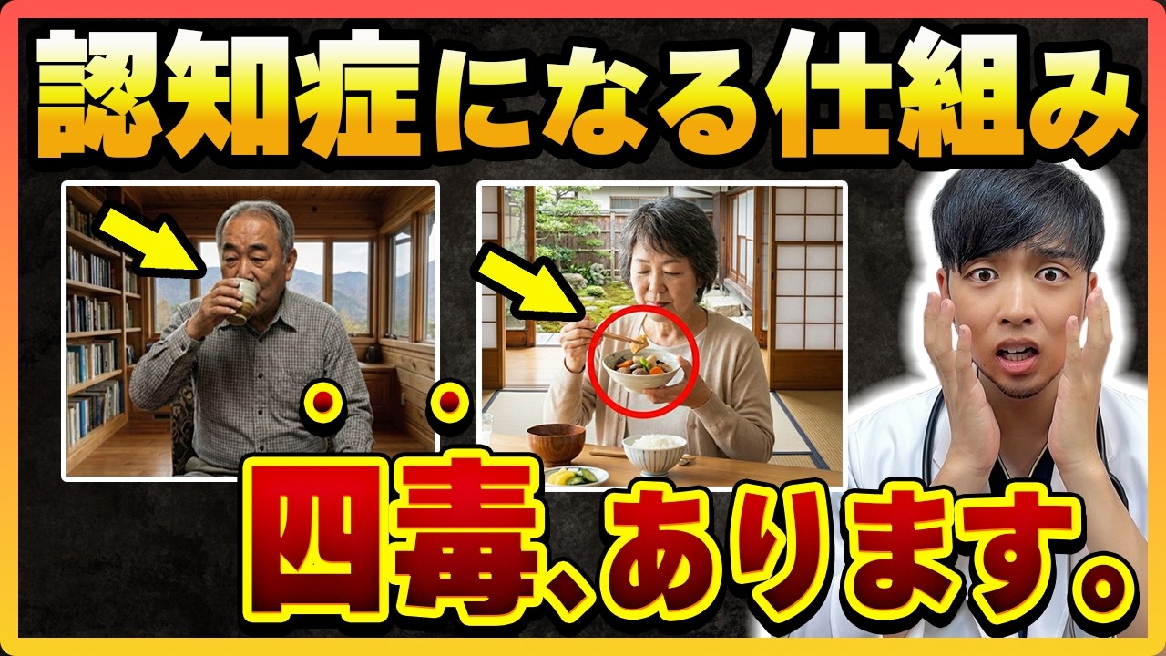 【超意外】『認知症』は四毒を抜くだけで予防できます【新論文を専門医が解説】認知症予防専門医