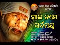 Sai Tame Sarbamaya | Siridi Sai Baba Bhajan