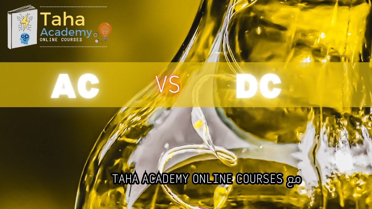 الفرق بين التيار المستمر والمتناوب – DC vs AC ببساطة! ⚡