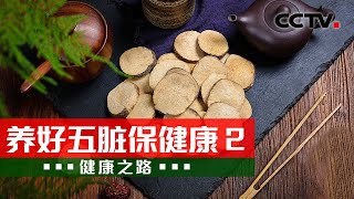 别乱补！三个观点帮你养好脾 20240311 养好五脏保健康 2 |《健康之路》CCTV科教