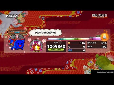 旋風ノ舞[天] 全良 [太鼓の達人PS4]