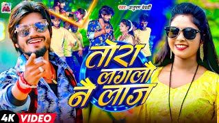 #video - तोरा लगलौ नै लाज | #Anupam Bedardi viral song | Tora Laglau Nai Laaj | Maghi Sad Song 2025