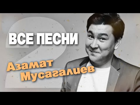 Азамат Мусагалиев Все Песни. Лучшие Треки 2021 Подряд, Сборка