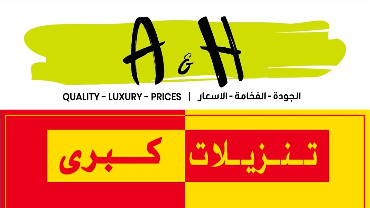 #محمد_المخيني/نقدم لكم تنزيلات مذهلة تصل إلى غاية 70 % على كل أقسام أيه أند أتش في جميع الفروع